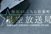 ゲラしーちゃんが帰ってきた！5/17放送「欅坂46こち星」グループ活動一時復帰中の佐藤詩織を迎えた特別企画「離れていても気持ちは一緒！リモート思い出トーク」を放送