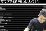 【悲報】加藤純一さん、宝塚記念で大敗。500万円を失う