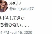 元欅坂46織田奈那、ドキドキそわそわ