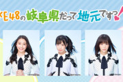 『ＳＫＥ４８の岐阜県だって地元ですっ！』の公開収録ｷﾀ━━━━━━(ﾟ∀ﾟ)━━━━━━ !!!!!