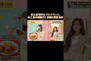 和 & 冨 呼びのバナナマンと、井上和の唐揚げに至福の冨里奈央｜乃木坂46【乃木坂工事中】【最強ご飯のお供選手権】