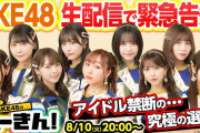 SKE48のへーきん！明日8月10日生配信「出演者を一部変更してお送りします」