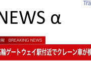 【悲報】山手線新駅「高輪ゲートウェイ駅」の工事現場でクレーン車が横転