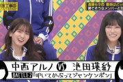 【乃木坂46】中西アルノ vs 池田瑛紗