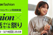 Amazonのファッション&新生活応援セール、無事開幕
