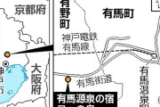 【有馬温泉じゃない？】有馬町になくても名乗るのはありかなしか…ようやく決着へ