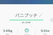 【ポケモンGO】バニプッチさん、ボールから抜けすぎて酷い言われ方をしてしまう…
