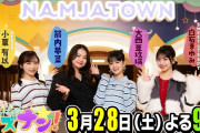 【3/28（土） 今夜 21時～】 AKB48小栗有以・📺 東京MXテレビ『キズナン！～ナンジャタウンを遊び尽くせ～』出演