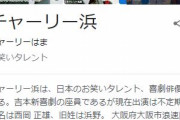 【訃報】吉本新喜劇のチャーリー浜さん（本名：西岡正雄）、死去…　78歳