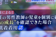 【日教組】担任の男性教師が女子児童の”胸の成長”を確認できた場合→肌着着用が認められるヤバいルールが発覚してしまう