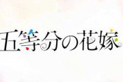 「アニメ 五等分の花嫁 ノベライズ」4巻＆5巻予約開始！6月16日発売！！！