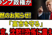 【速報】トランプ大統領、中国の習近平国家主席を来年「国賓」として招待することを発表