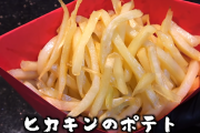 【朗報】ヒカキンさん、ガチで美味そうなマックポテトを作ってしまうWWW