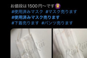 【悲報】女さん、「使用済みマスク販売」というガチの錬金術を思いついてしまうｗｗｗｗ