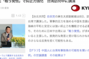 【マスゴミ仕草】共同通信、今日も元気に印象操作　訪台中の麻生氏“戦う覚悟”発言