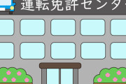 【悲報】免許センター「更新に来てね！」　俺「どれどれ場所は…駅から20km！？」←これｗｗｗｗｗ