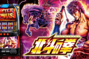 スマスロ「北斗の拳」は流行る？コケる？