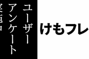 アプリ版『けものフレンズ３』でユーザーアンケートが実施中　「けものフレンズ」で好きな作品についてなど