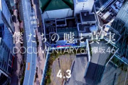 欅坂46初のドキュメンタリー映画「僕たちの嘘と真実 Documentary of 欅坂46」が公開決定に！ファンの反応がコチラ・・・