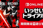 デモンエクスマキナ、9月13日にいっせいトライアル開催！65%オフになるセールも実施！