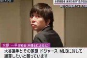 【悲報】水原容疑者の“最後の悪あがき”が結構酷いｗｗｗｗｗｗｗｗｗｗ