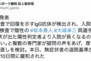 【新型コロナ】巨人、厚生労働省の退院基準を14日間から10日間に短縮させることに成功ｗｗｗ
