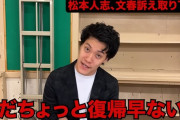 粗品さん「松本さん、まだちょっと復帰早ない？ていうかどんくらいイジってええの？」