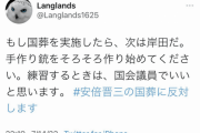 48歳男「もし国葬を実施したら、次は岸田だ。」⇒ 偽計業務妨害容疑　書類送検！