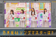 乃木坂の楽曲クイズでメンバーに勝っちゃうバナナマンほんと草ｗｗｗ【乃木坂46】