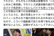 小野田紀美大臣「切り抜き動画に騙されないで！私バイク乗れません！」支持者「えっ？バイク乗るんだ！」