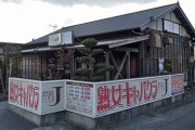 【画像】この「熟女キャバクラ」って店ヤバすぎwwww
