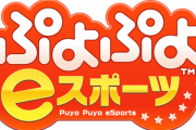 【五輪】eスポーツ、初オリンピック種目は「ぷよぷよ」が第一候補