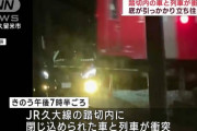 車高短クラウンが踏切で亀って電車衝突。過失往来危険罪の疑いて捜査。違法改造か？