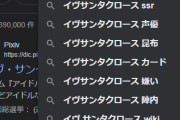【悲報】イヴ・サンタクロースさんのサジェスト「嫌い」「炎上」「陣内」「ヴジョーP」でガチめに終わる