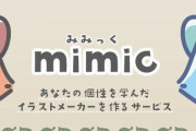 AIサービスmimic「不正利用に関しては運営側の課題、クリエイターさんへの誹謗中傷はやめて」