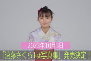 遠藤さくら1st写真集 10月3日に発売決定！先行カットがコチラ！！！【乃木坂46】