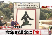 2021年 今年の漢字は「金」