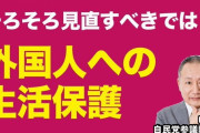 自民党　「そろそろ外国人への生活保護を見直すわ」