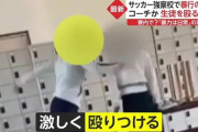 「暴力行為は日常茶飯事」 サッカー強豪校でコーチの暴行が発覚