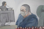 【悲報】青葉真司被告「どうせ極刑以外ありえないし、はやく裁判終わってほしい」