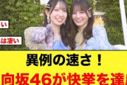 異例の速さ！日向坂46が快挙を達成する【お願いバッハ！】
