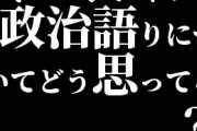結局ミュージシャンの政治語りについてどう思ってる？