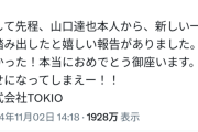 TOKIO株式会社「山口達也が新しい一歩を踏み出してくれて嬉しいです！」フェミ「は？」