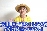 【悲報】ゆたぼん｢匿名で誹謗中傷してるお前らの人生が失敗してるから子供で成功してる俺に嫉妬しとるんやろ？｣