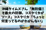 沖縄タイムズさん「無防備こそ最大の防御。コスタリカがソース」コスタリカ「ちょっと何言ってるのかわかんない」