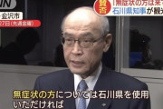 【失言】谷本石川県知事「（コロナ特需で）ドラッグストアはわが世の春」、笑いながら「（感染率が）東京に次いで２番目。北陸３県が上位を独占」
