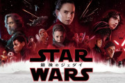 ファン「スターウォーズ8はクソ！」 9「ほーん」