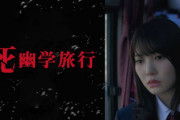 【日向坂46】いったい何が... 加藤史帆＆富田鈴花の出演ドラマ『死幽学旅行』一時公式サイトなどが消滅