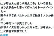 【キッコーマン再び】檜山沙耶さんの美食イベント　会費7千円で干し芋1枚wwwwww