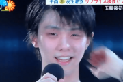 羽生選手 平昌五輪後初の凱旋公演で「聖徳太子になった気分だよ」「いくぞ用意はいいかー！」